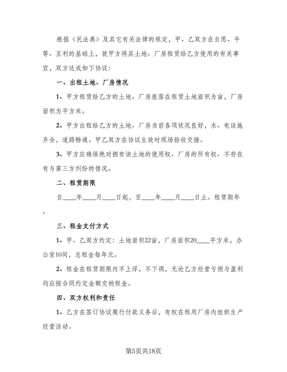 土地及厂房租赁合同律师版（5篇）.doc_第5页