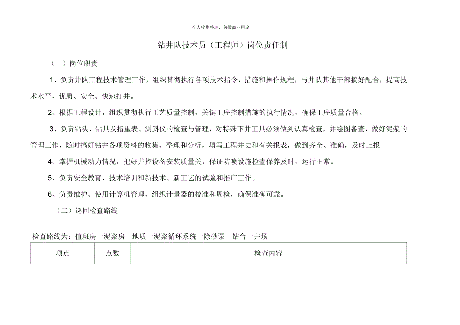 钻井队技术员工程师岗位责任制_第1页