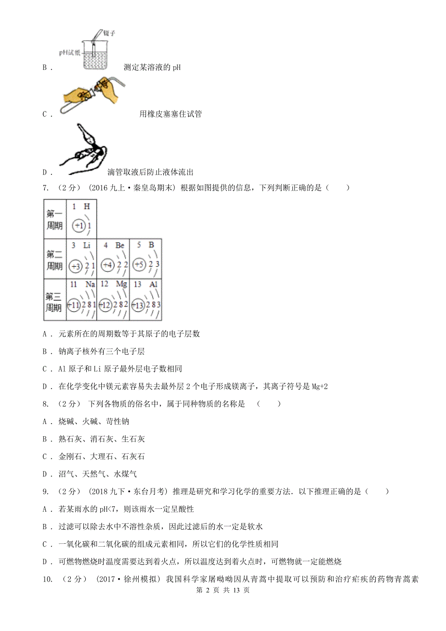 贵州省黔南布依族苗族自治州2020年中考化学一模考试试卷（II）卷_第2页