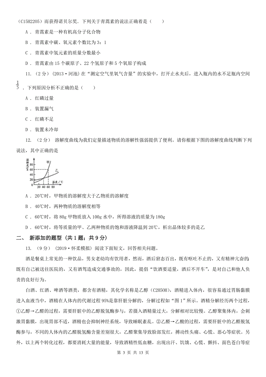 贵州省黔南布依族苗族自治州2020年中考化学一模考试试卷（II）卷_第3页