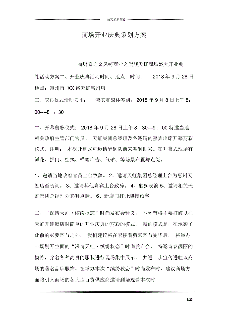 商场开业庆典策划方案_第1页