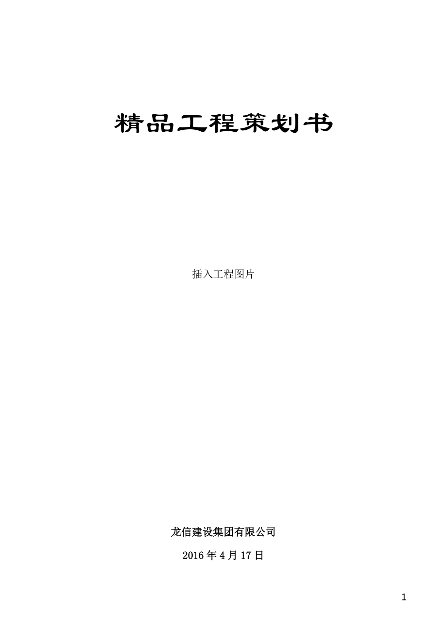 创建精品工程项目策划书.docx_第1页