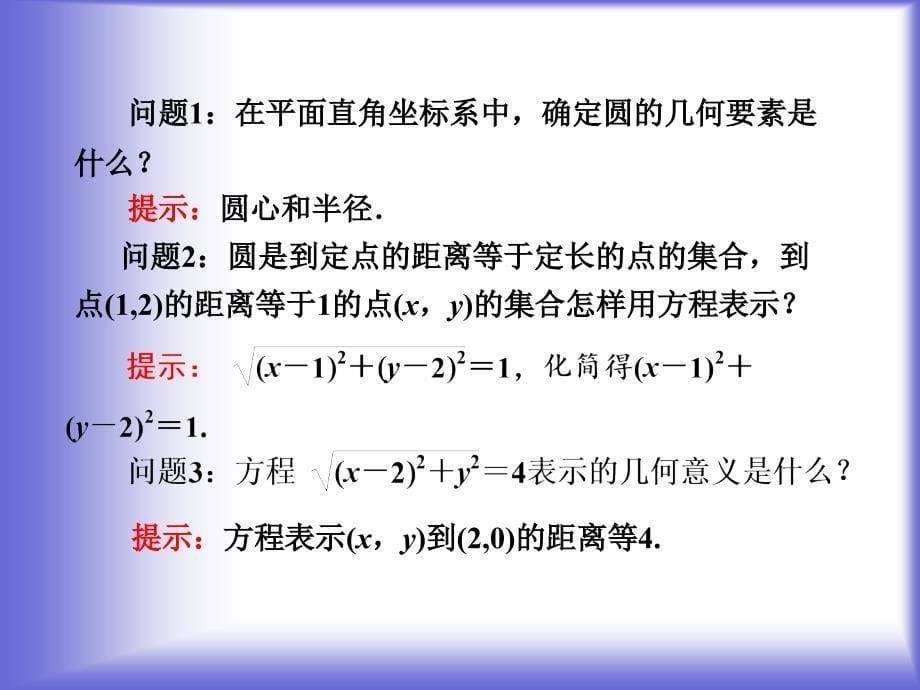 圆的标准方程课件(北师大版必修二)_第5页