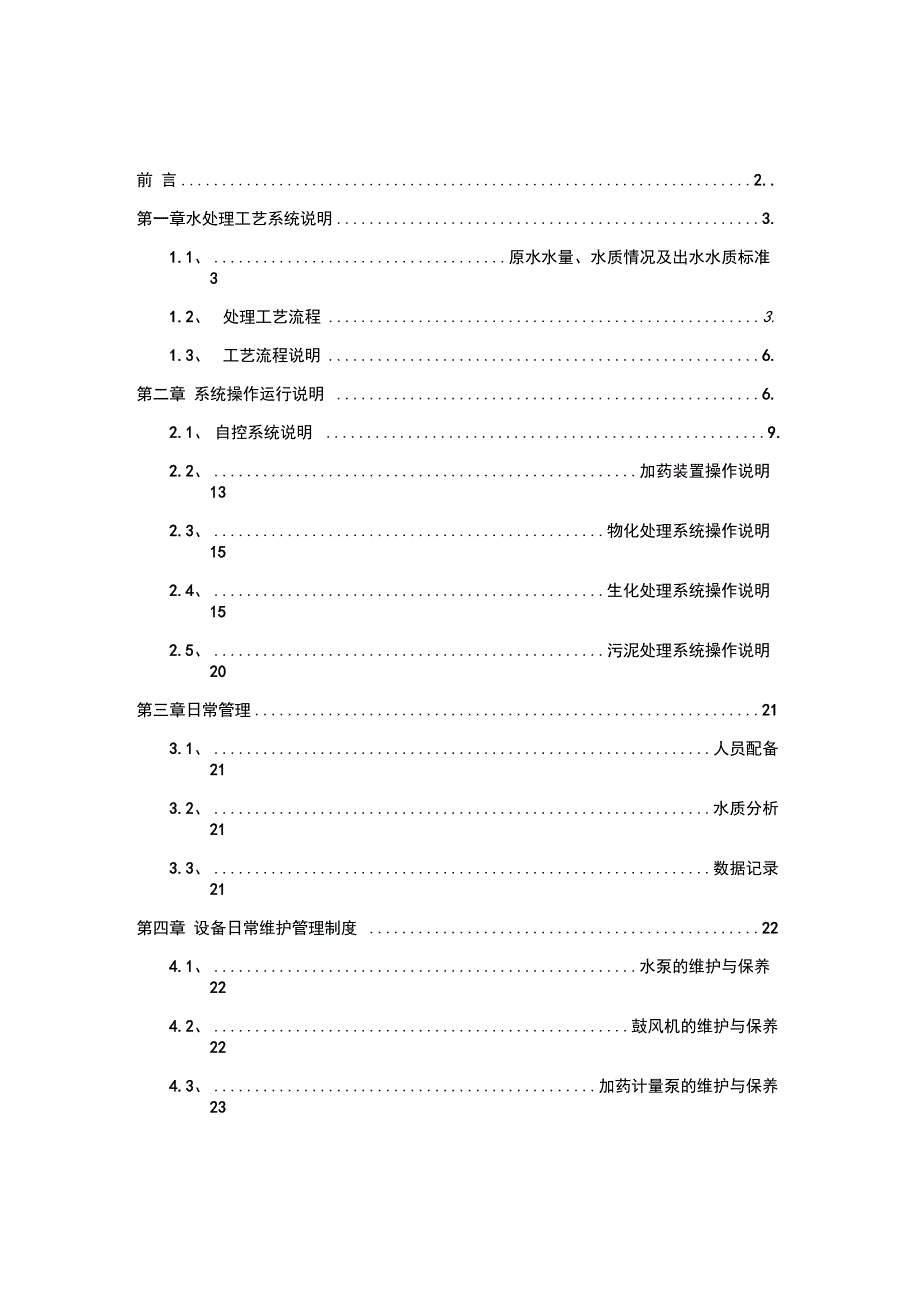 电泳污水处理操作手册1_第2页