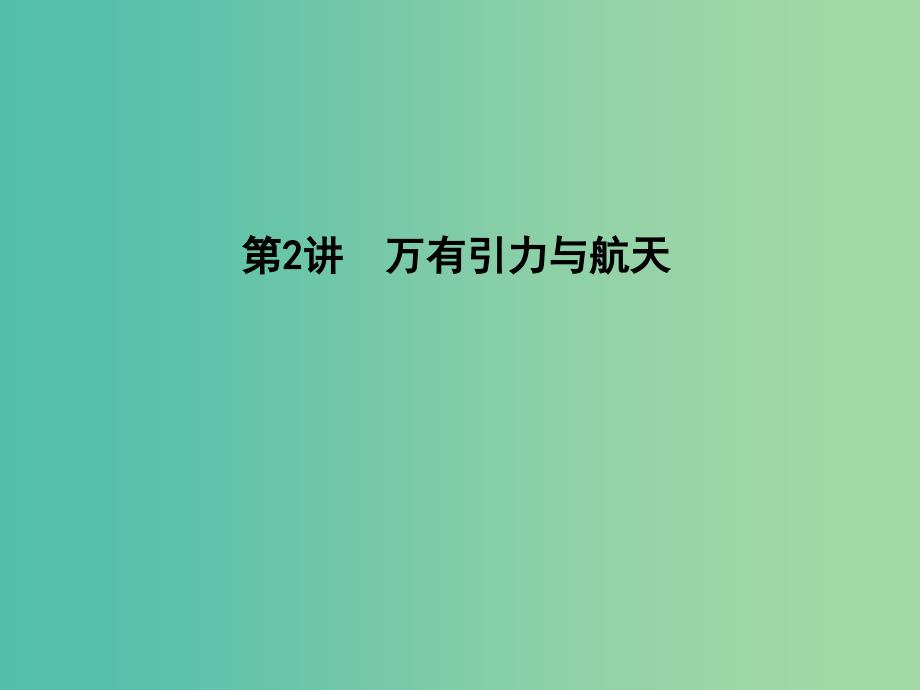 2019届高考物理二轮专题复习专题三力与曲线运动第2讲万有引力与航天课件.ppt_第1页