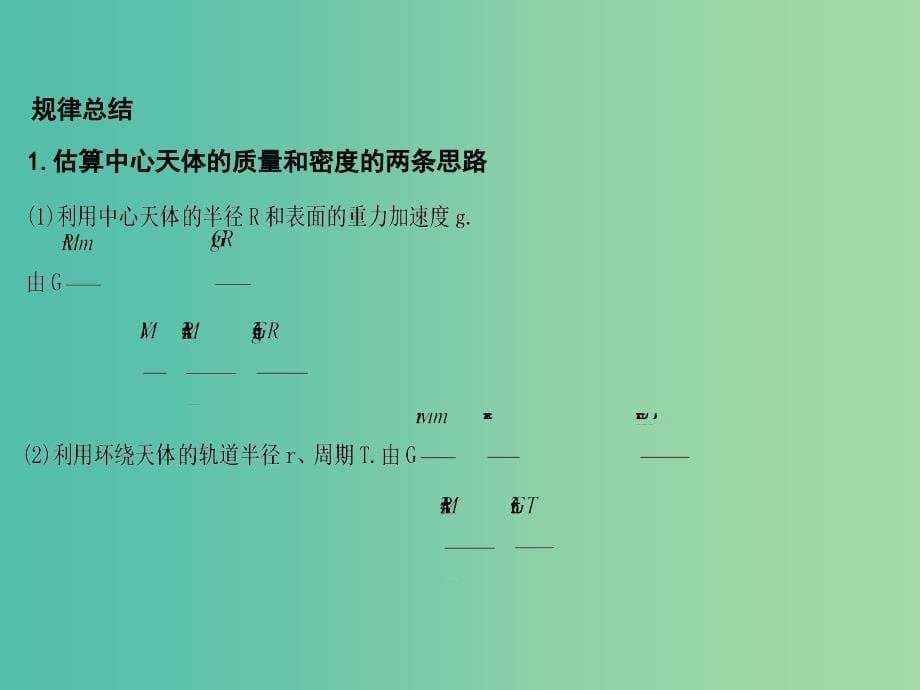 2019届高考物理二轮专题复习专题三力与曲线运动第2讲万有引力与航天课件.ppt_第5页