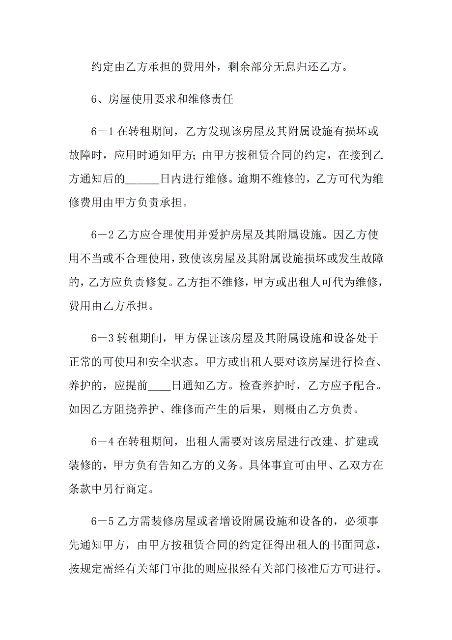 2022年实用的转租合同范文集锦八篇_第4页