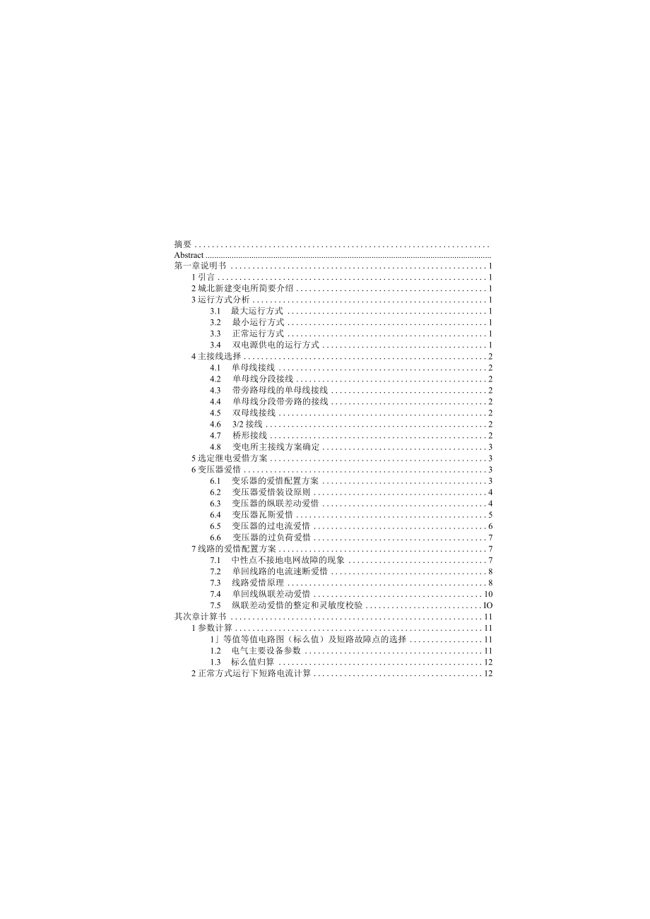 城北变电所继电保护设计_第4页