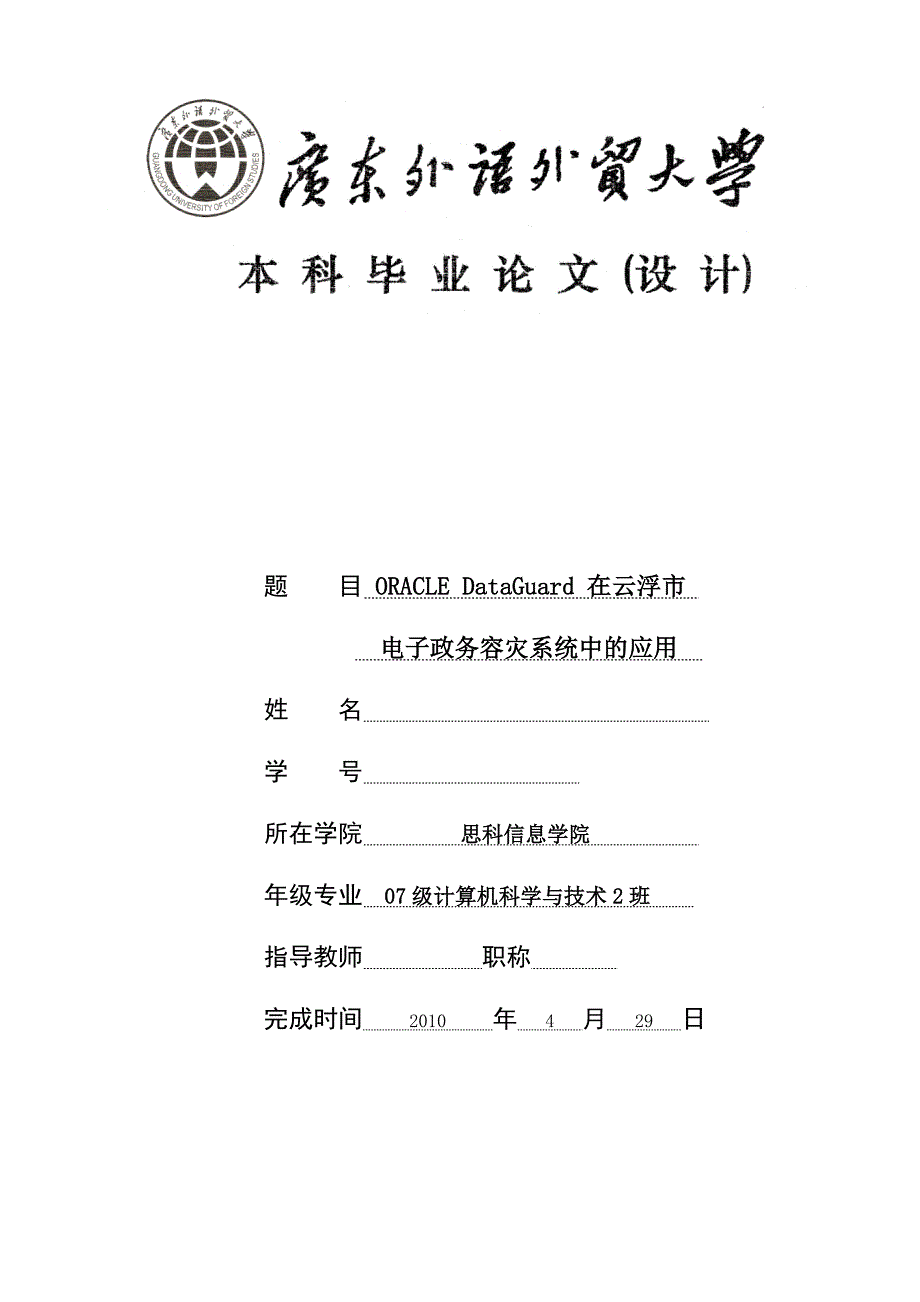 Oracle DataGuard在云浮市电子政务容灾系统中的应用计算机本科毕业论文_第1页