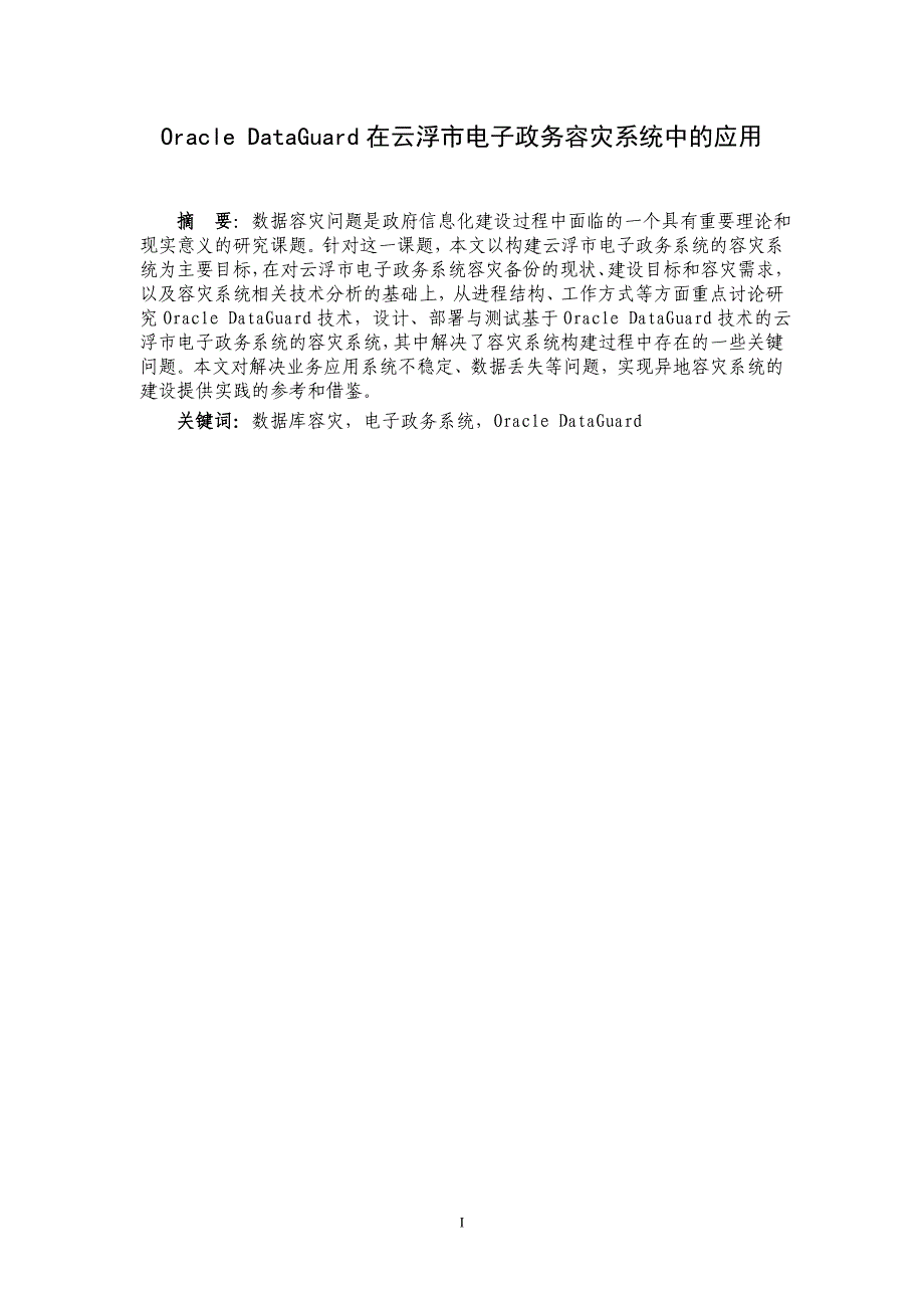 Oracle DataGuard在云浮市电子政务容灾系统中的应用计算机本科毕业论文_第2页