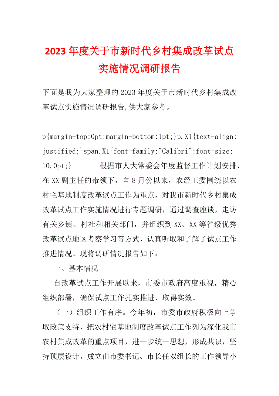 2023年度关于市新时代乡村集成改革试点实施情况调研报告_第1页