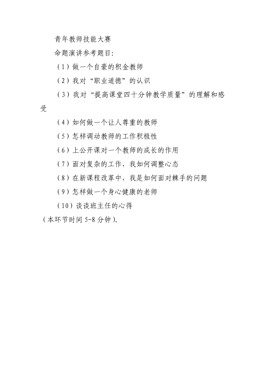 青年教师技能大赛演讲题目_第1页