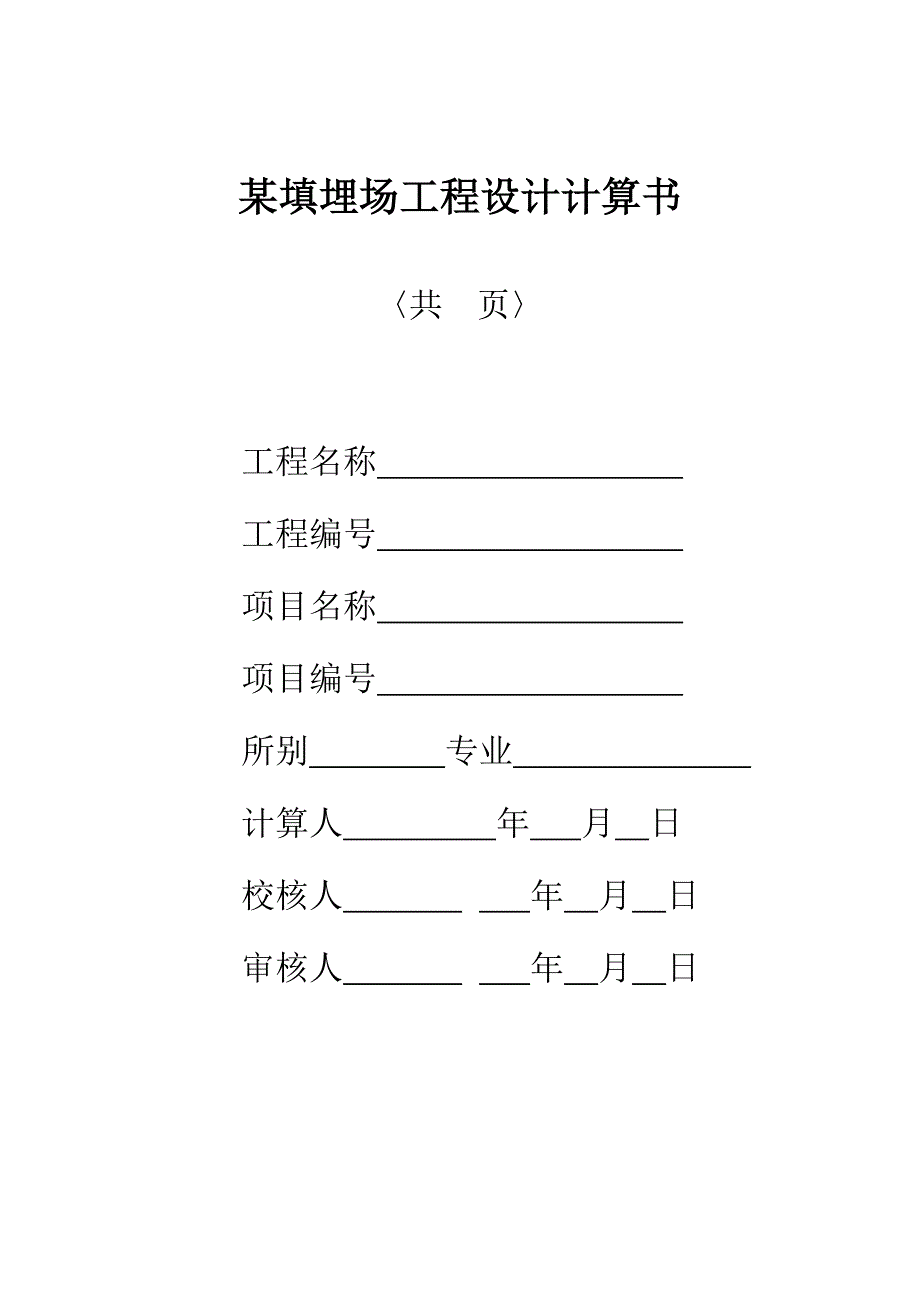 填埋场工程设计计算书_第1页