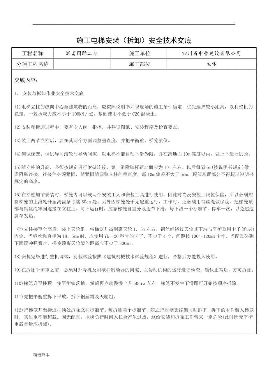 施工电梯安拆安全技术交底.doc_第1页