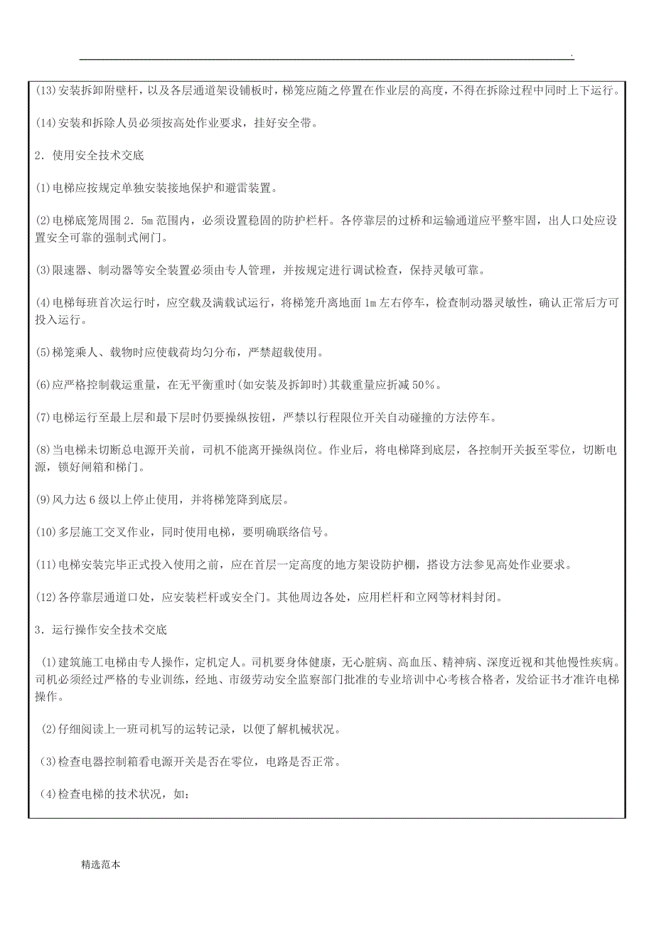 施工电梯安拆安全技术交底.doc_第2页