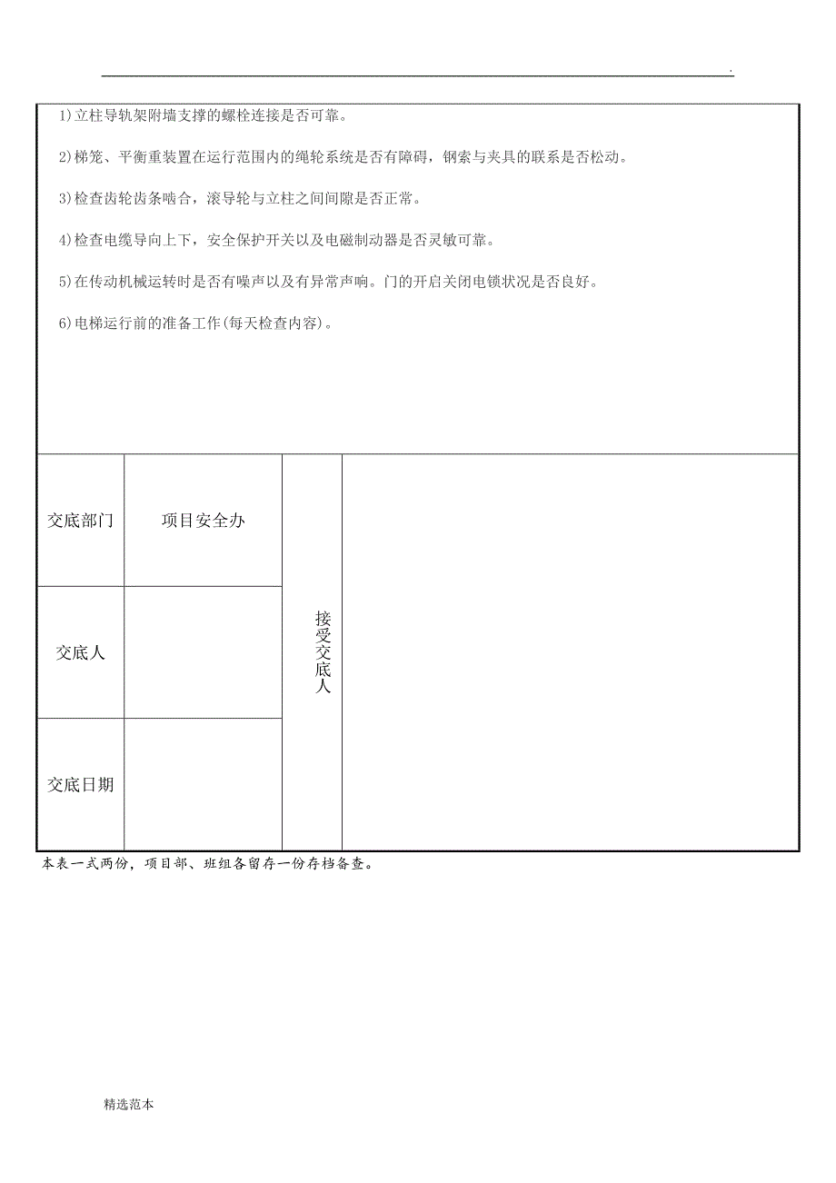 施工电梯安拆安全技术交底.doc_第3页