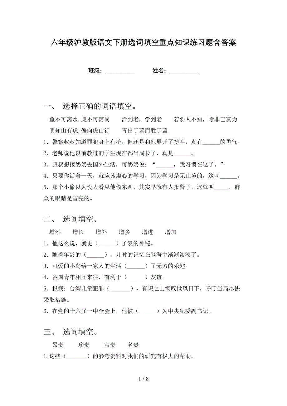 六年级沪教版语文下册选词填空重点知识练习题含答案_第1页