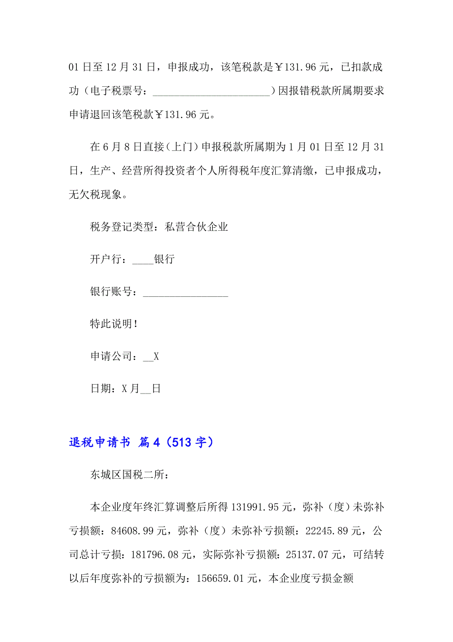 退税申请书范文锦集九篇_第3页