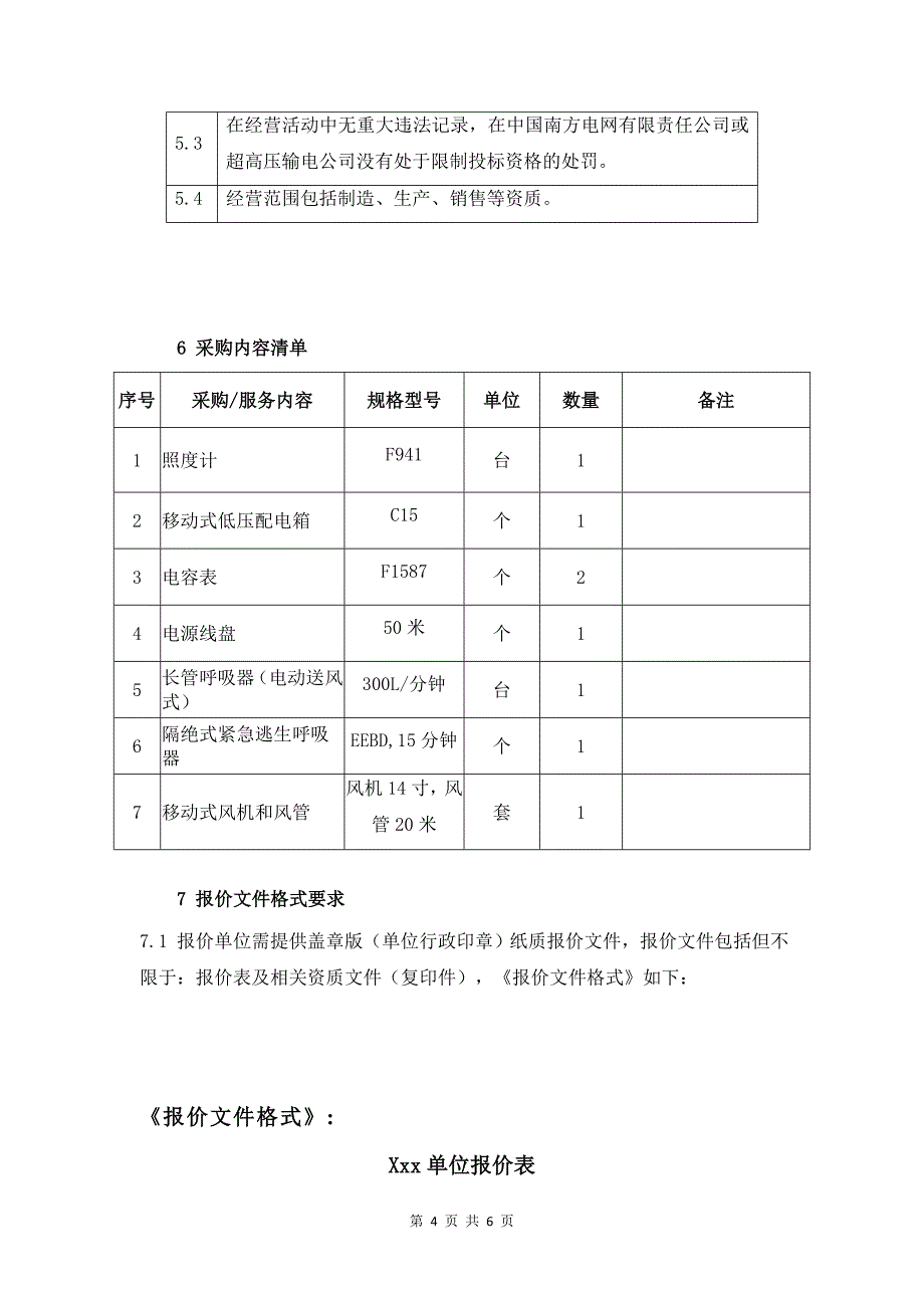 2022年&#177;800kV新松换流站有限空间作业及生产运维工器具补充采购项目询价材料（Word版）-天选打工人.docx_第3页