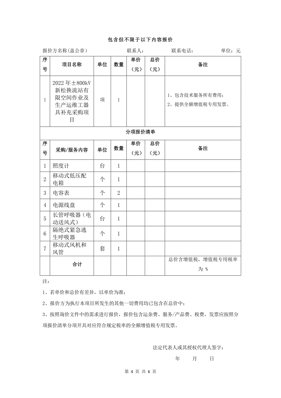 2022年&#177;800kV新松换流站有限空间作业及生产运维工器具补充采购项目询价材料（Word版）-天选打工人.docx_第4页