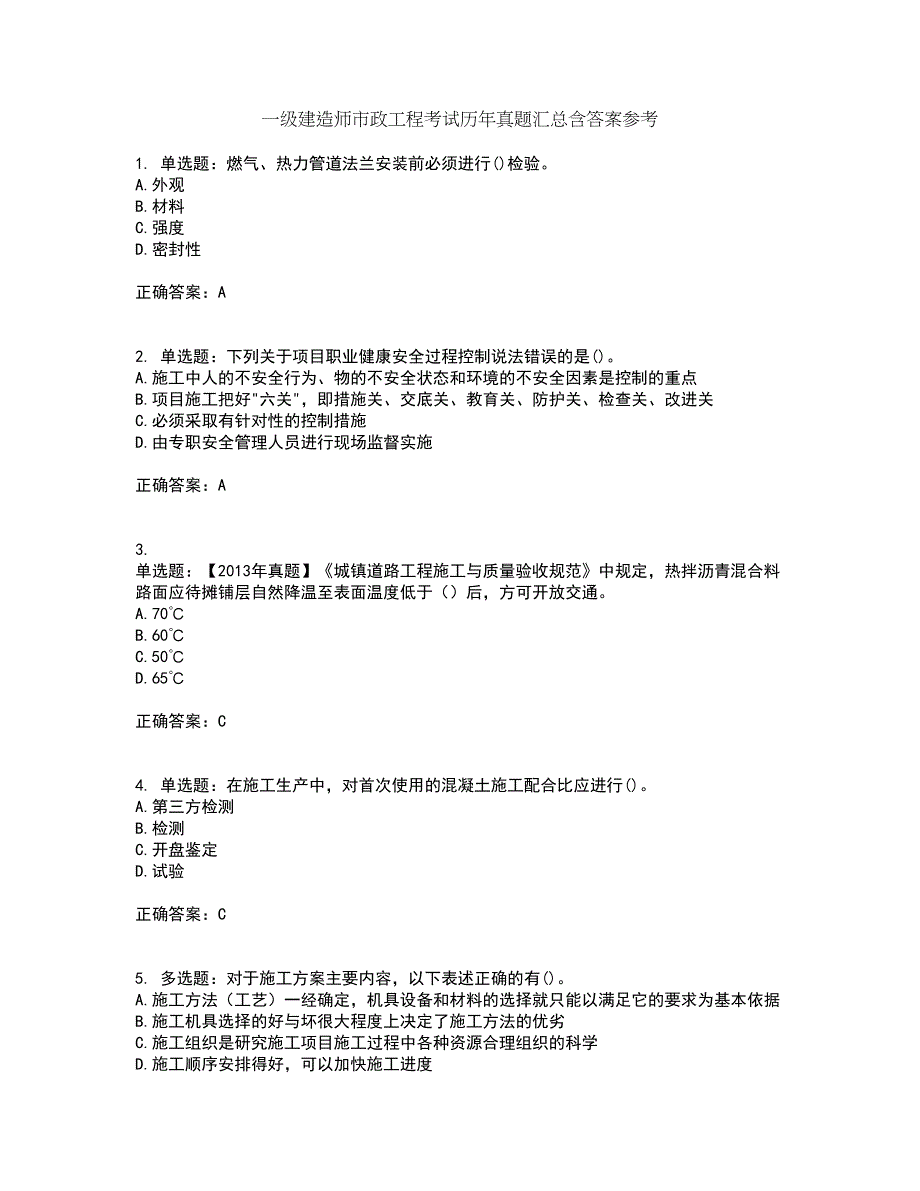 一级建造师市政工程考试历年真题汇总含答案参考20_第1页