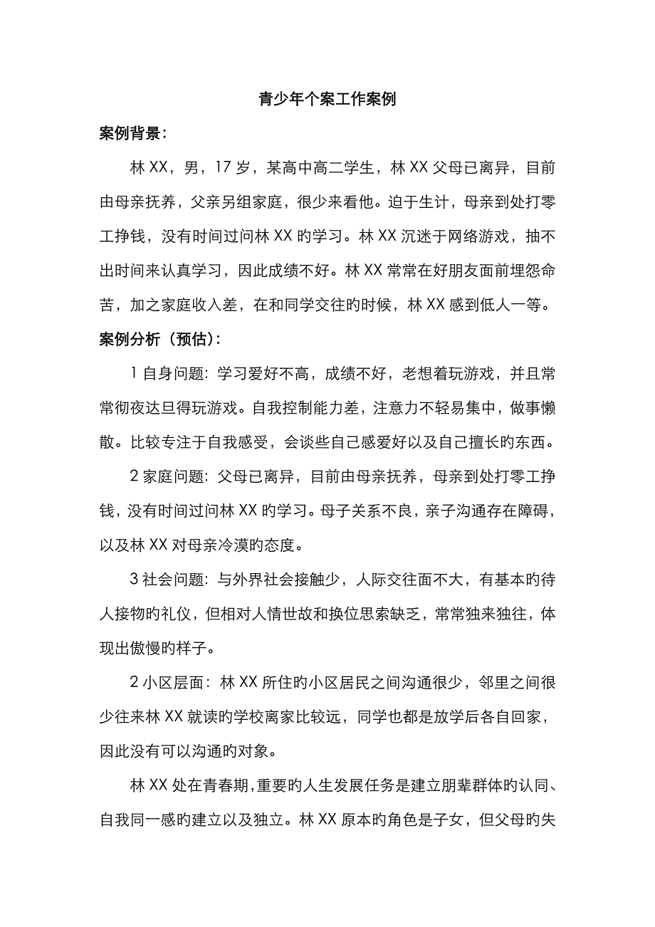 青少年个案工作案例郑云云_第2页