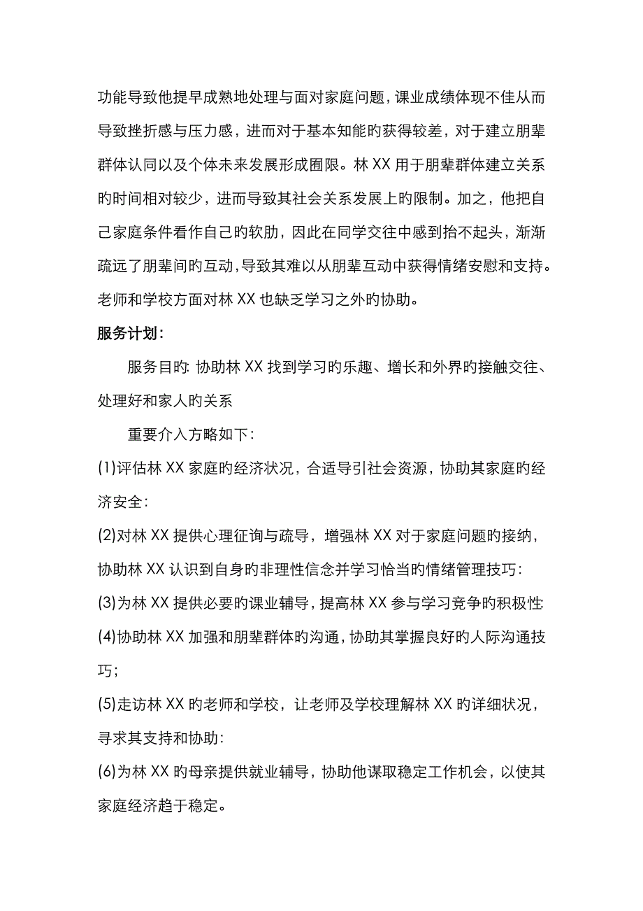 青少年个案工作案例郑云云_第3页