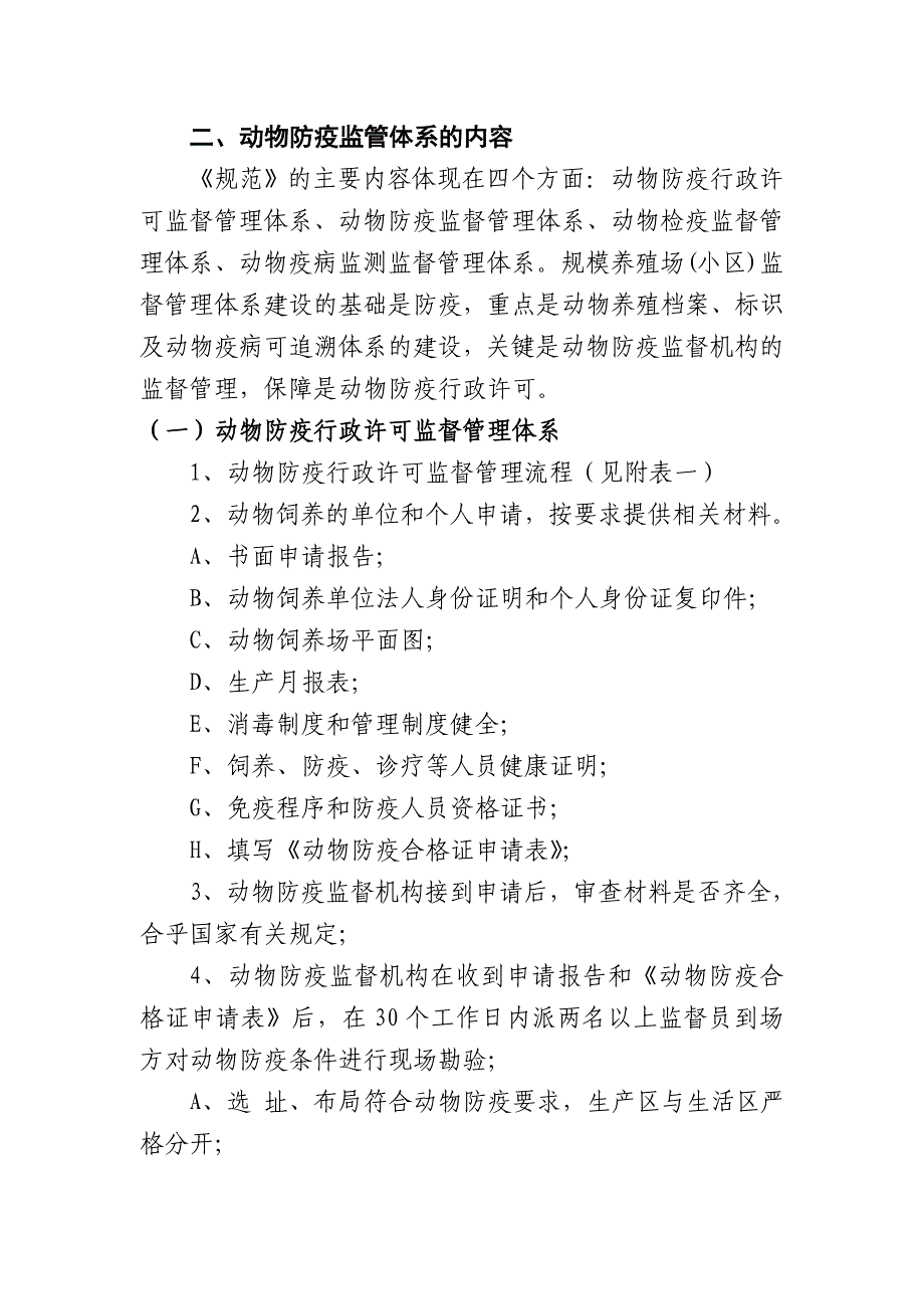 襄樊市规模养殖场(小区)动物防疫监督管理体系_第2页