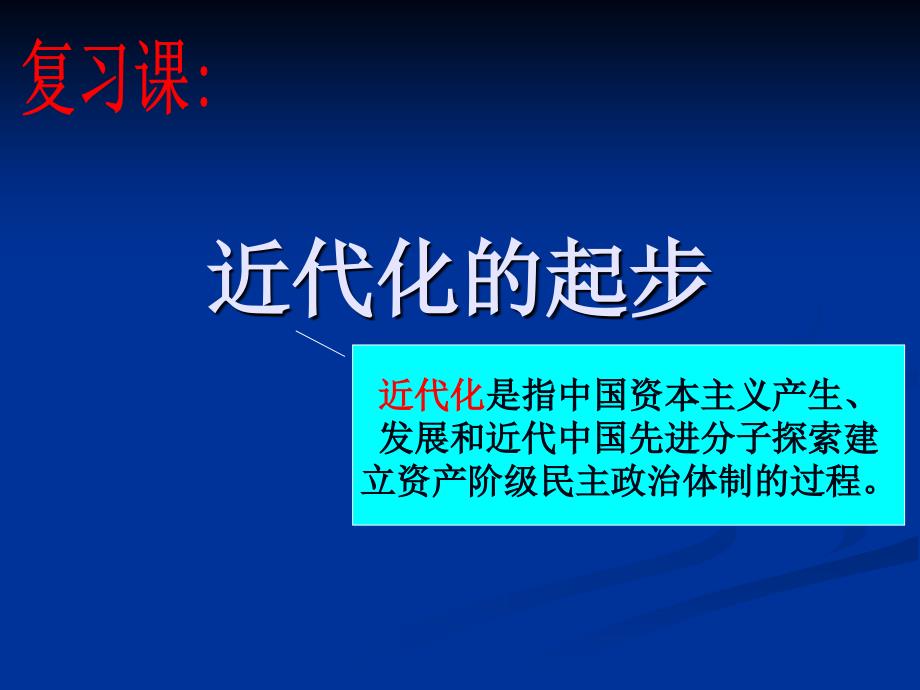 中国近代化复习课件_第1页