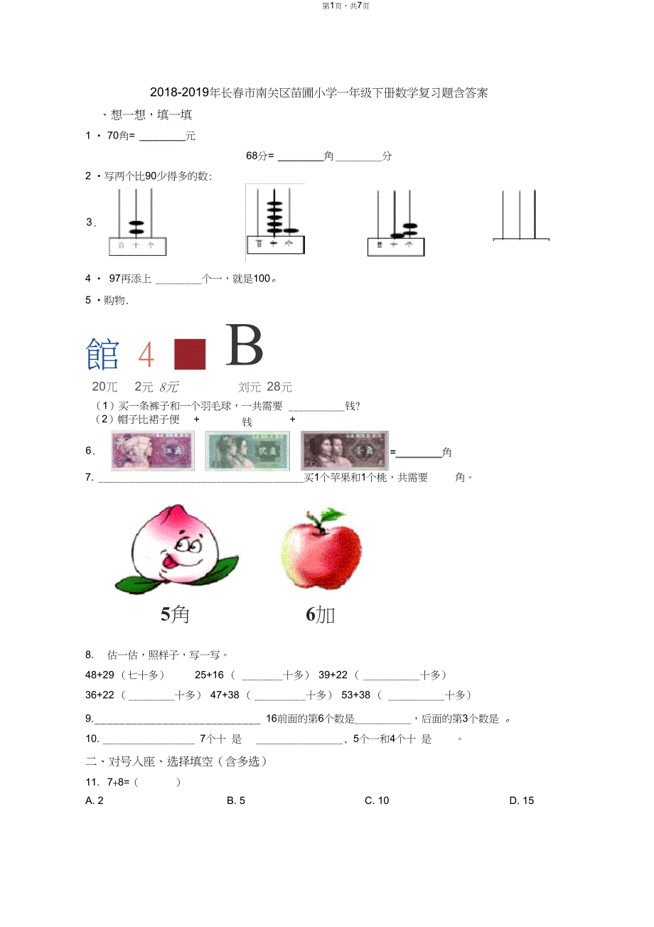 2018-2019年长春市南关区苗圃小学一年级下册数学复习题含答案_第1页