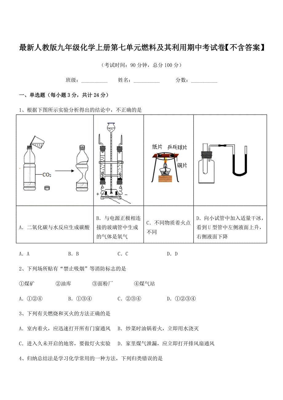 2020-2021年度最新人教版九年级化学上册第七单元燃料及其利用期中考试卷【不含答案】.docx_第1页