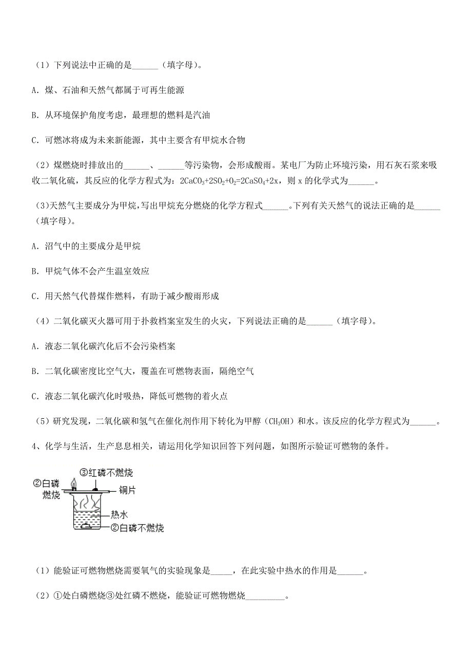 2020-2021年度最新人教版九年级化学上册第七单元燃料及其利用期中考试卷【不含答案】.docx_第4页