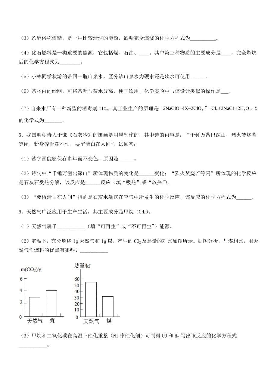 2020-2021年度最新人教版九年级化学上册第七单元燃料及其利用期中考试卷【不含答案】.docx_第5页