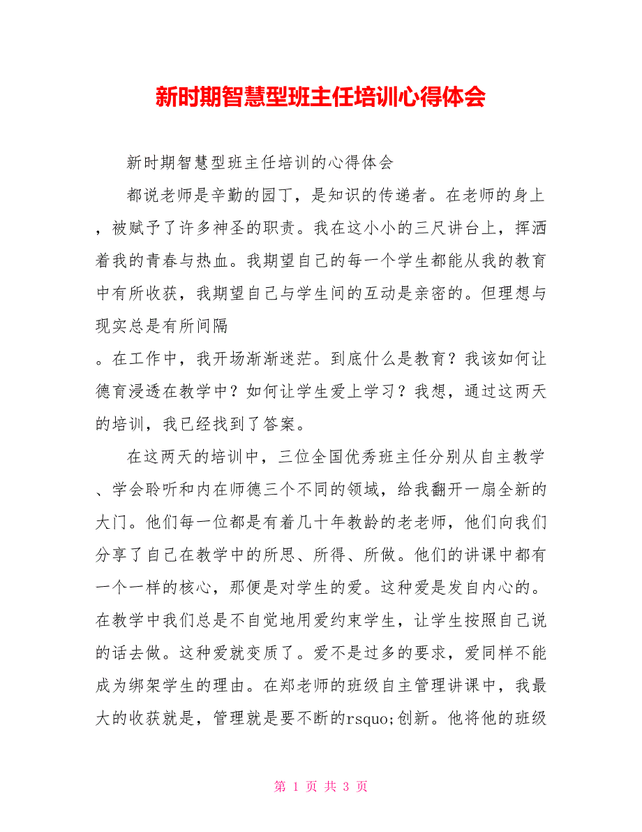 新时期智慧型班主任培训心得体会_第1页