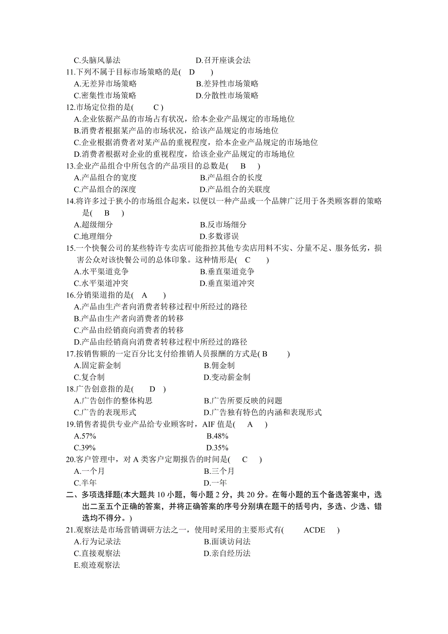 2023年高等教育自学考试市场营销策划试题及答案_第2页