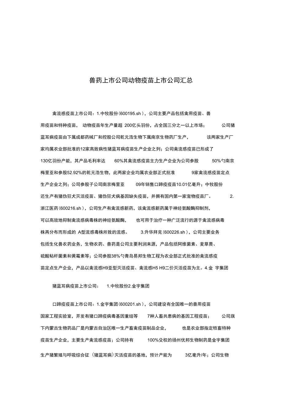 动物疫苗上市公司汇总_第1页