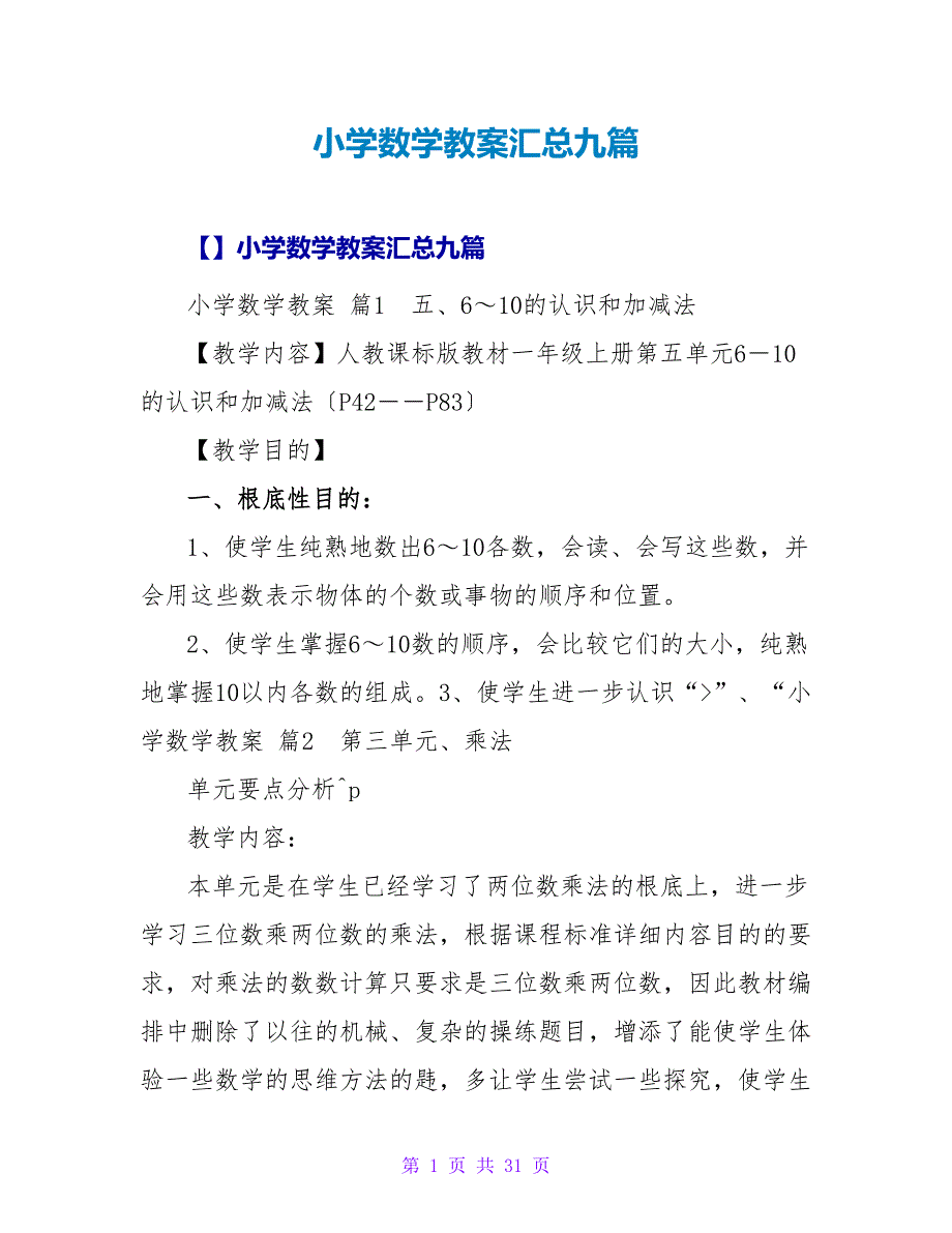 小学数学教案汇总九篇.doc_第1页