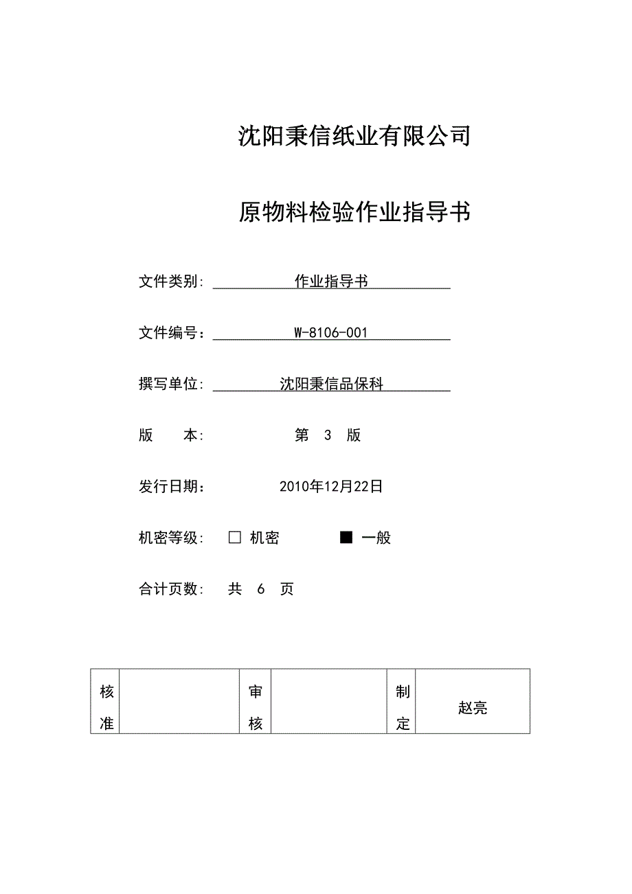 01原物料检验作业指导书_第1页