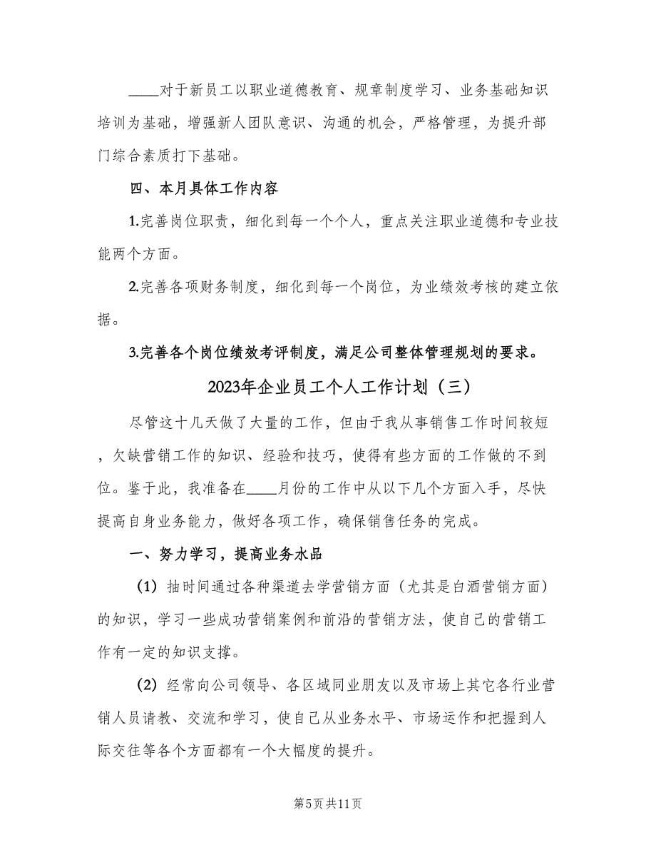 2023年企业员工个人工作计划（五篇）.doc_第5页