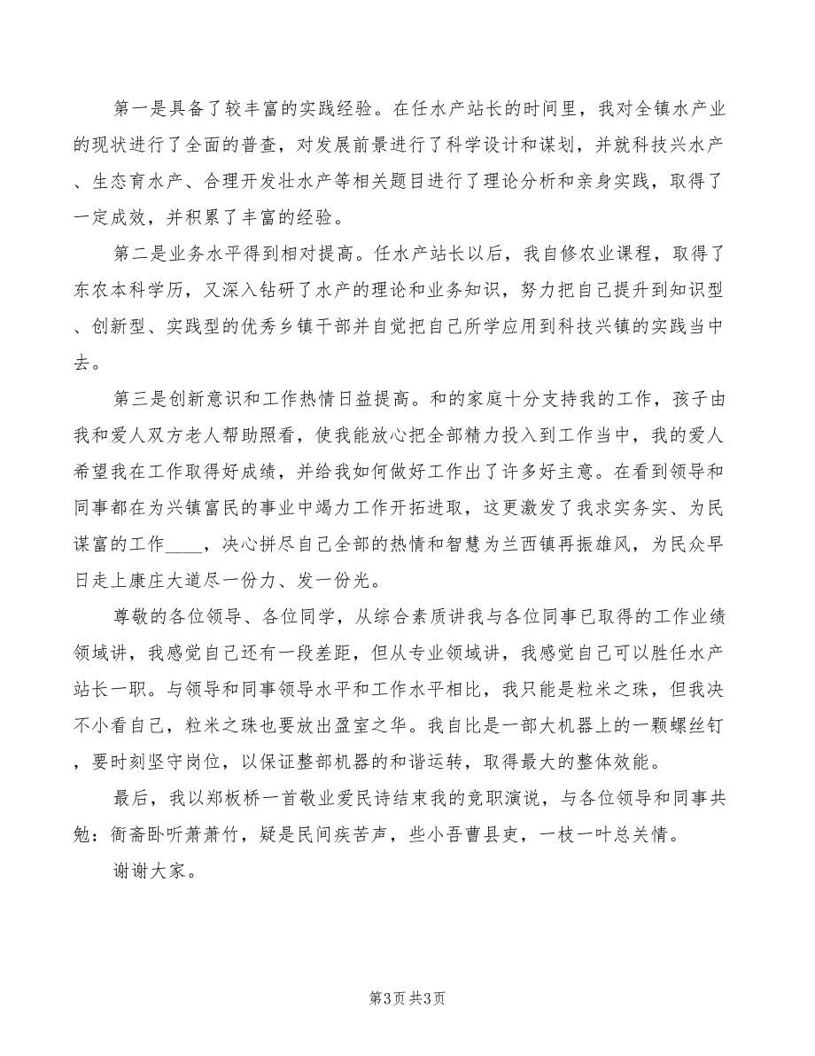 2022年乡镇水产站长竞职演讲_第3页