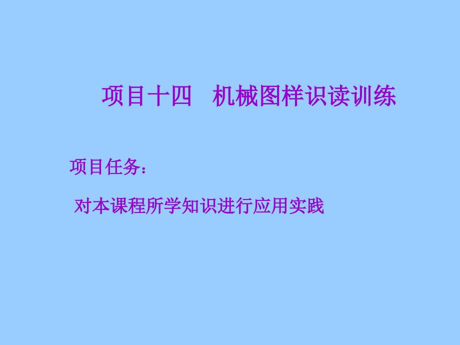 项目十四机械图样识读训练_第1页