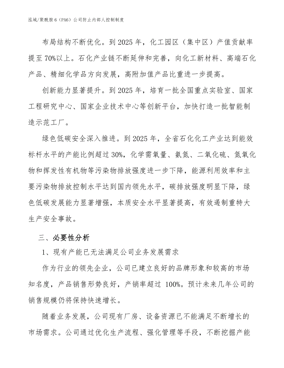 聚酰胺6（PA6）公司防止内部人控制制度_第4页