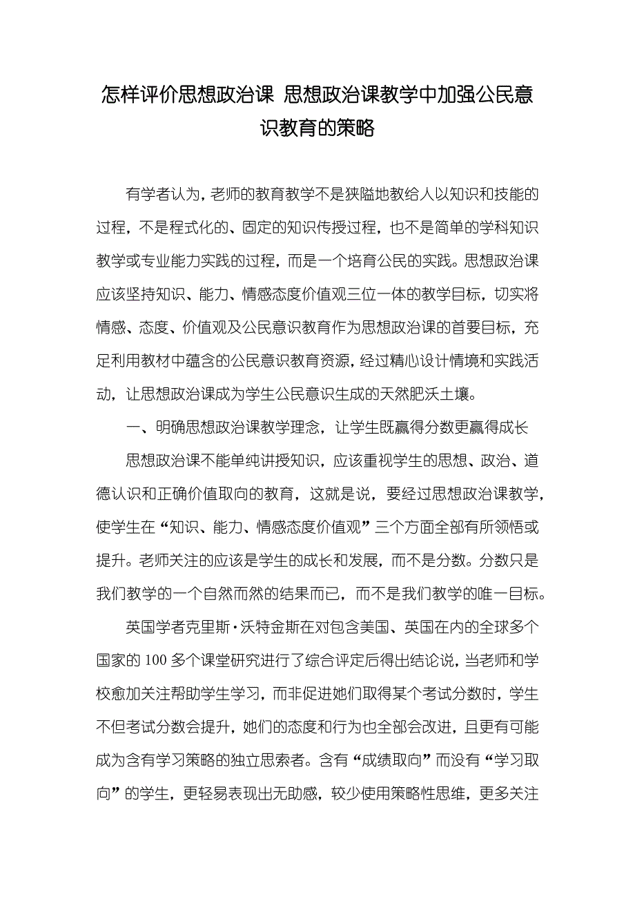 怎样评价思想政治课 思想政治课教学中加强公民意识教育的策略_第1页