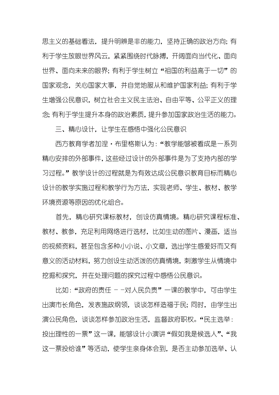 怎样评价思想政治课 思想政治课教学中加强公民意识教育的策略_第4页