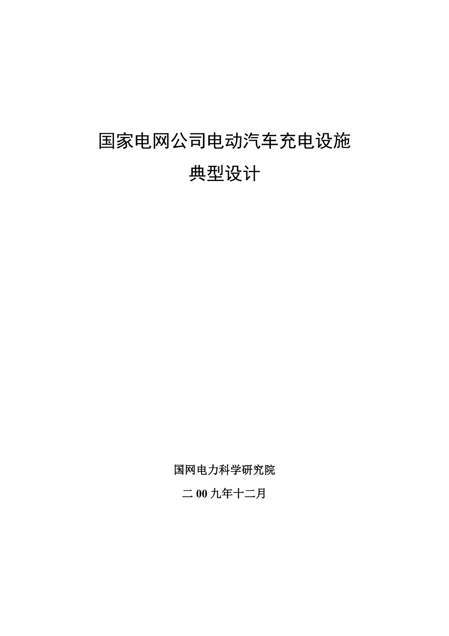 电动汽车充电设施典型设计(送审稿)_第1页