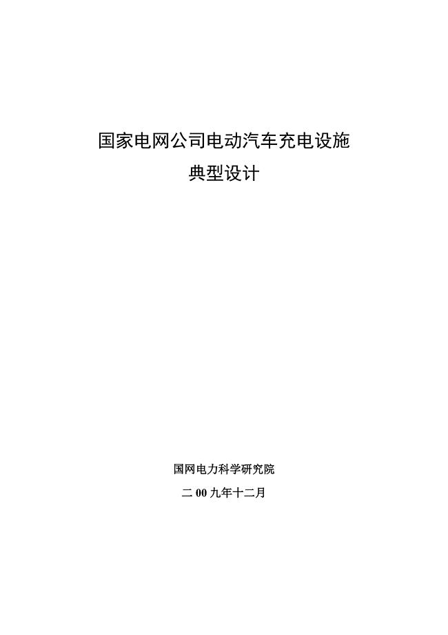 电动汽车充电设施典型设计(送审稿)