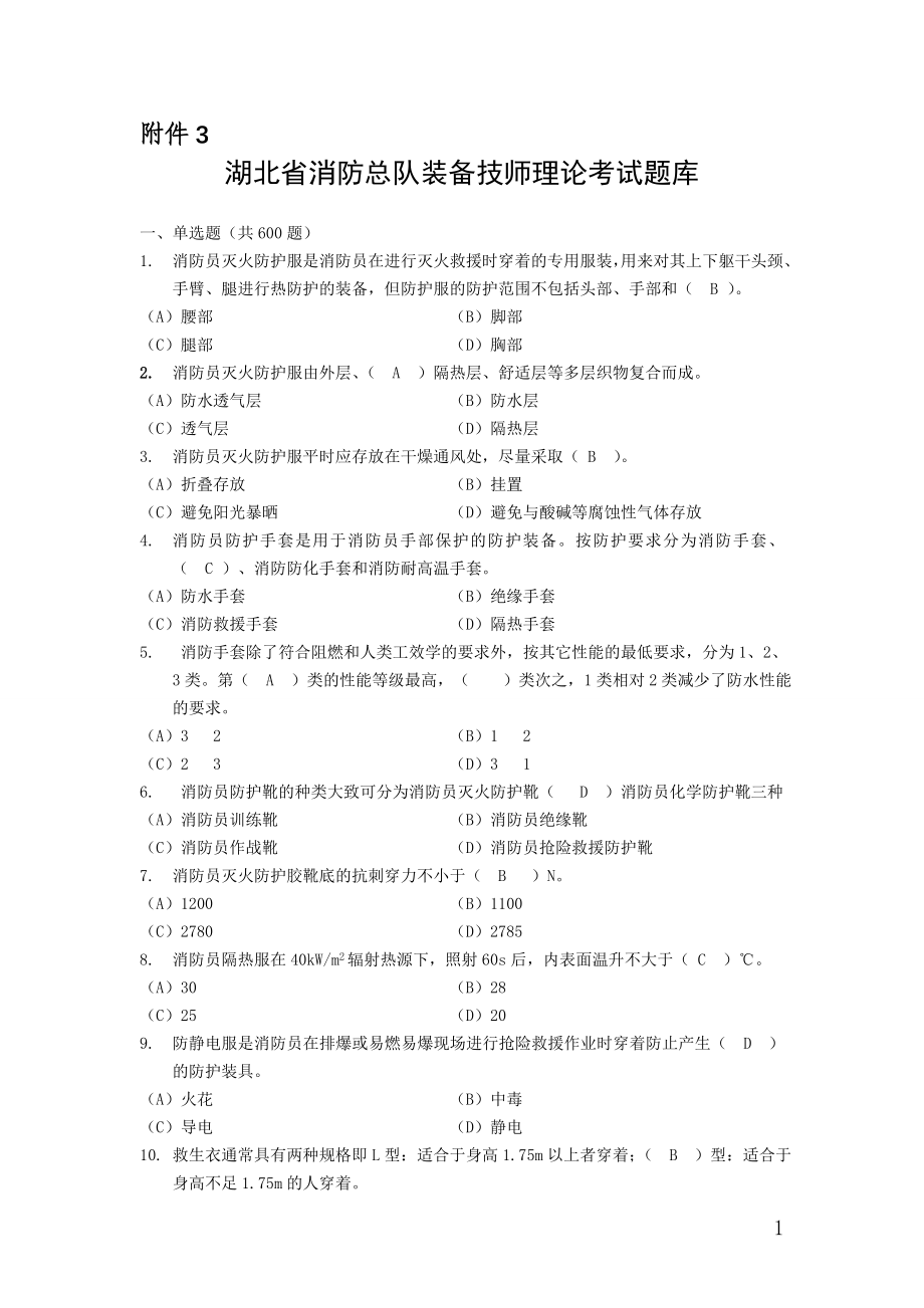 湖北省消防总队装备技师理论考试题库_第1页