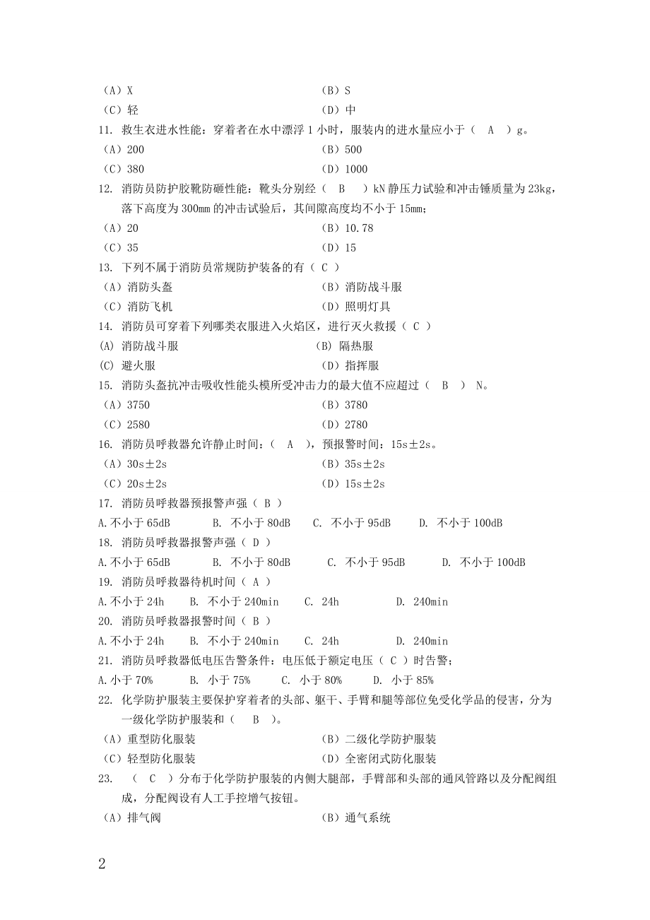 湖北省消防总队装备技师理论考试题库_第2页