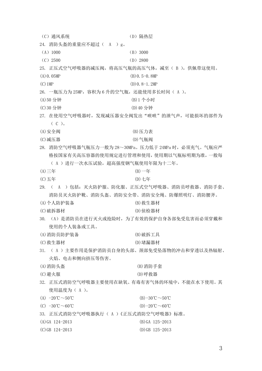 湖北省消防总队装备技师理论考试题库_第3页