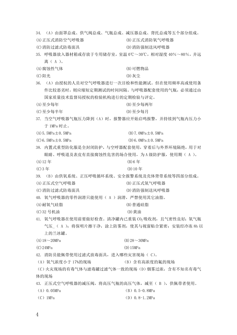湖北省消防总队装备技师理论考试题库_第4页